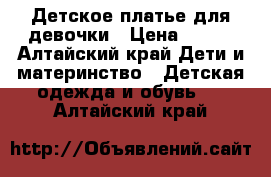 Детское платье для девочки › Цена ­ 250 - Алтайский край Дети и материнство » Детская одежда и обувь   . Алтайский край